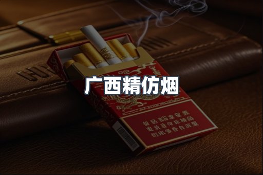 广西精仿烟