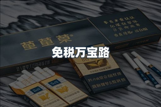 免税万宝路