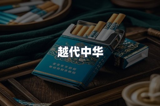 越代中华