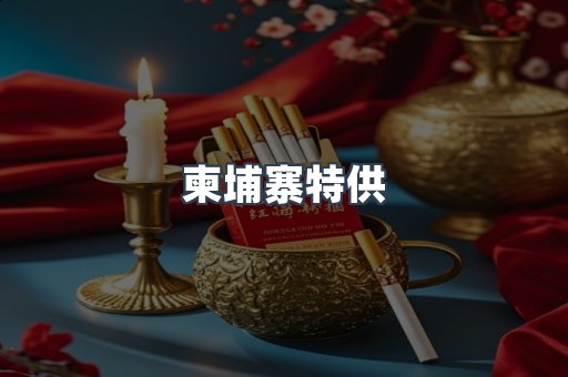 柬埔寨特供