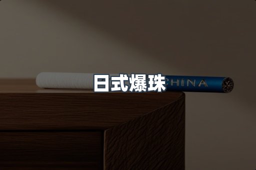 日式爆珠